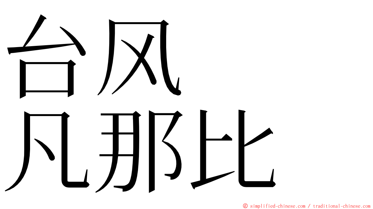 台风　　凡那比 ming font